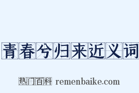 青春兮归来近义词是什么意思的图片